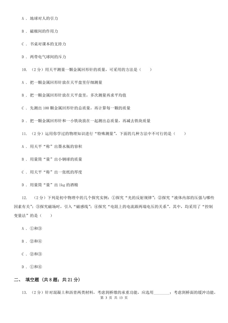 2019-2020学年八年级下学期物理第一次质量试卷B卷.doc_第3页