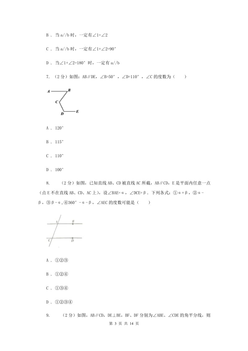 人教版2020年中考数学一轮基础复习：专题十五 图形的初步B卷.doc_第3页