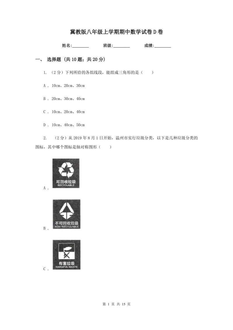 冀教版八年级上学期期中数学试卷D卷.doc_第1页