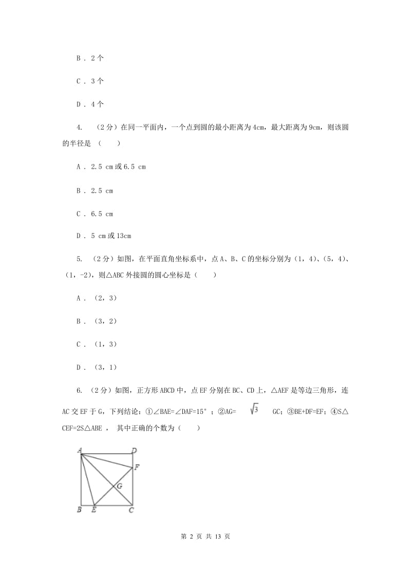 人教版数学九年级上册第24章 24.2.1点和圆的位置关系 同步练习A卷.doc_第2页