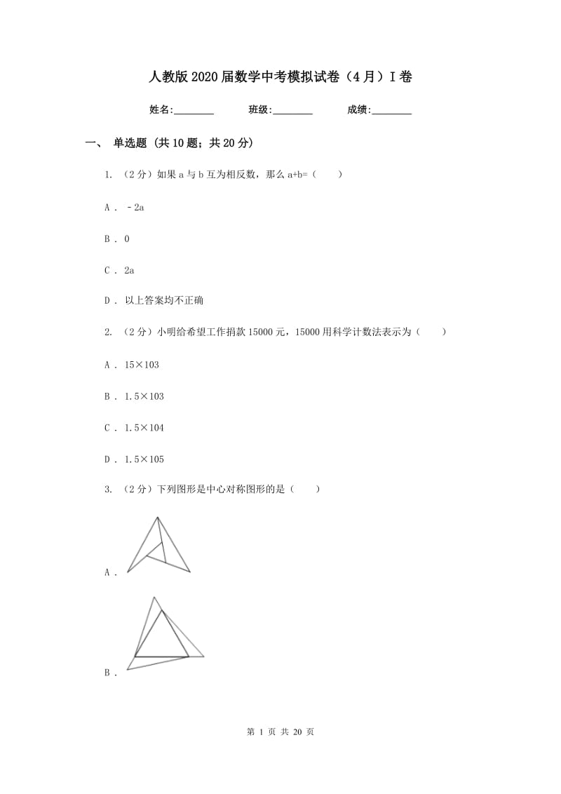 人教版2020届数学中考模拟试卷（4月）I卷.doc_第1页