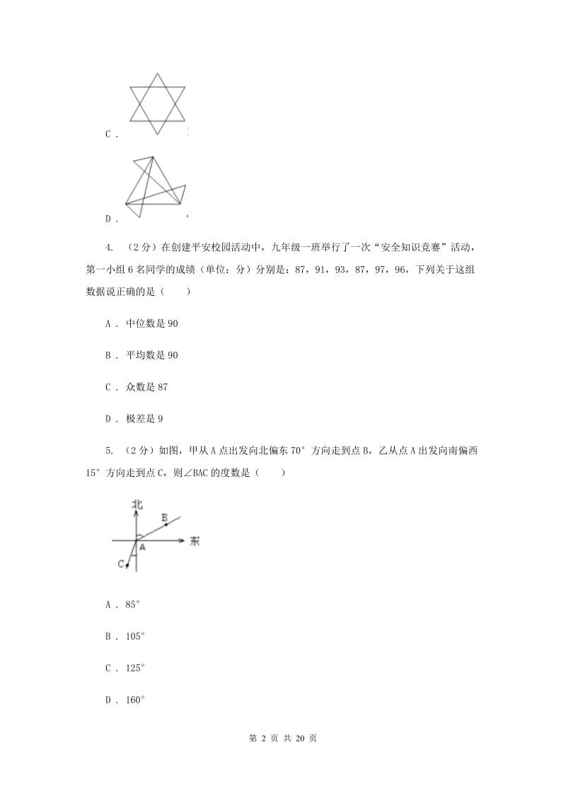 人教版2020届数学中考模拟试卷（4月）I卷.doc_第2页