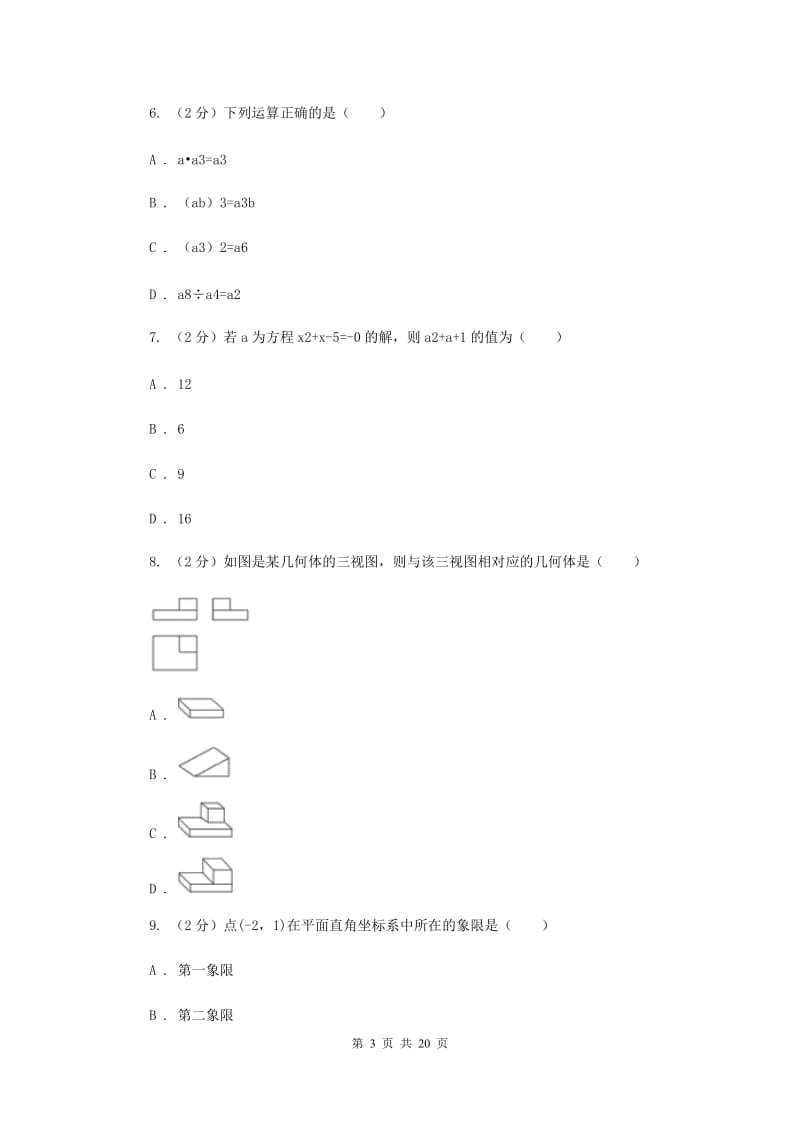 人教版2020届数学中考模拟试卷（4月）I卷.doc_第3页