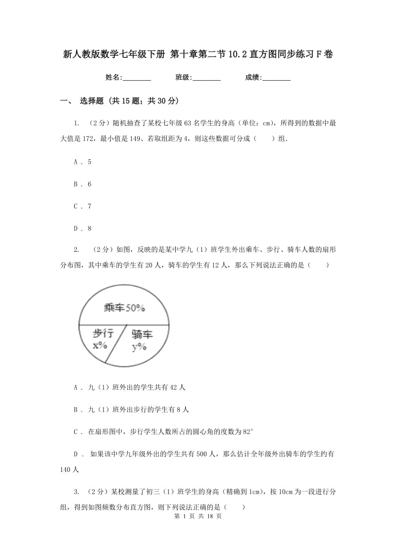 新人教版数学七年级下册第十章第二节10.2直方图同步练习F卷.doc_第1页