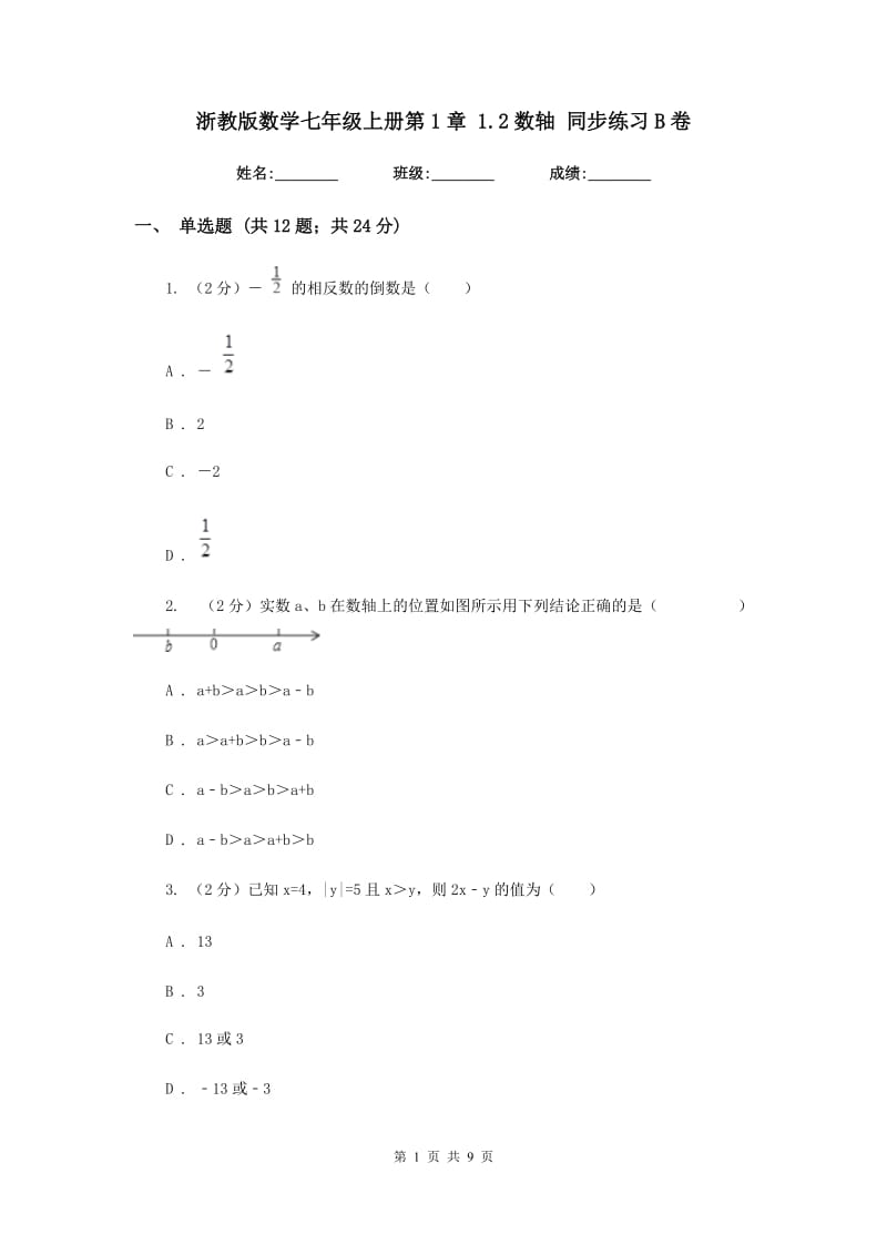 浙教版数学七年级上册第1章 1.2数轴 同步练习B卷.doc_第1页