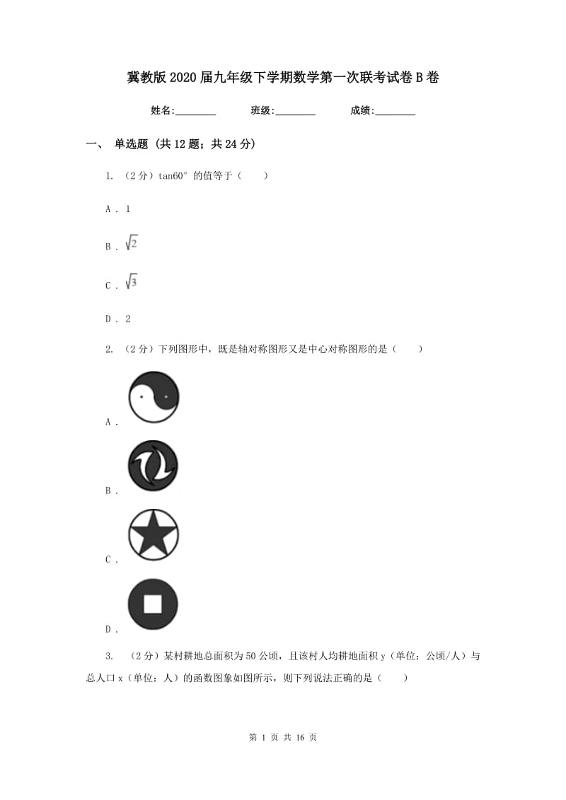 冀教版2020届九年级下学期数学第一次联考试卷B卷.doc_第1页