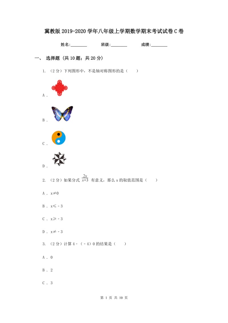 冀教版2019-2020学年八年级上学期数学期末考试试卷C卷 .doc_第1页