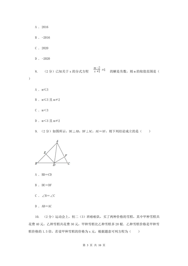 冀教版2019-2020学年八年级上学期数学期末考试试卷C卷 .doc_第3页