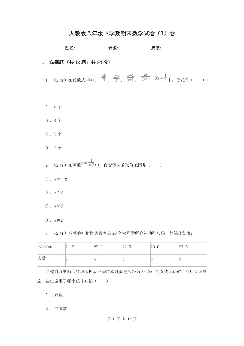 人教版八年级下学期期末数学试卷（I）卷.doc_第1页