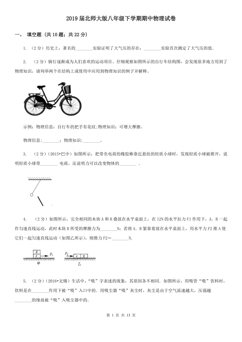 2019届北师大版八年级下学期期中物理试卷.doc_第1页