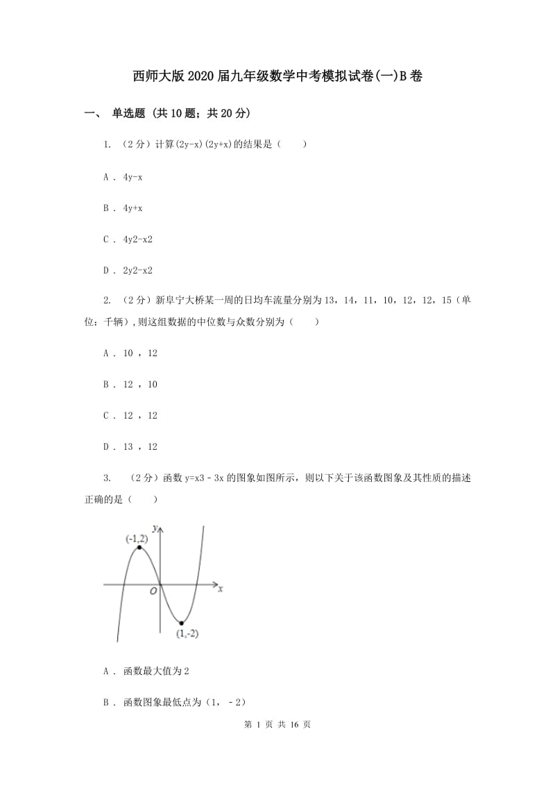 西师大版2020届九年级数学中考模拟试卷(一)B卷.doc_第1页