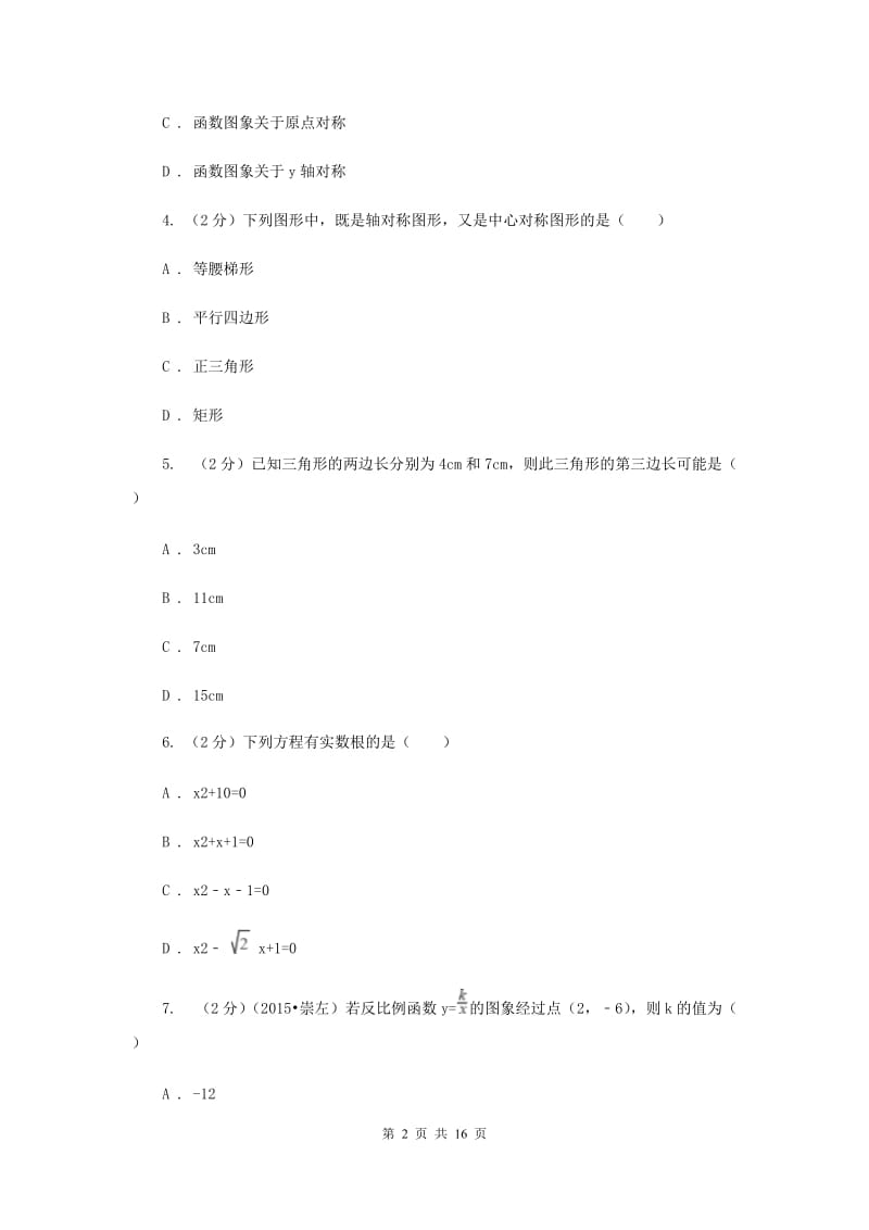 西师大版2020届九年级数学中考模拟试卷(一)B卷.doc_第2页