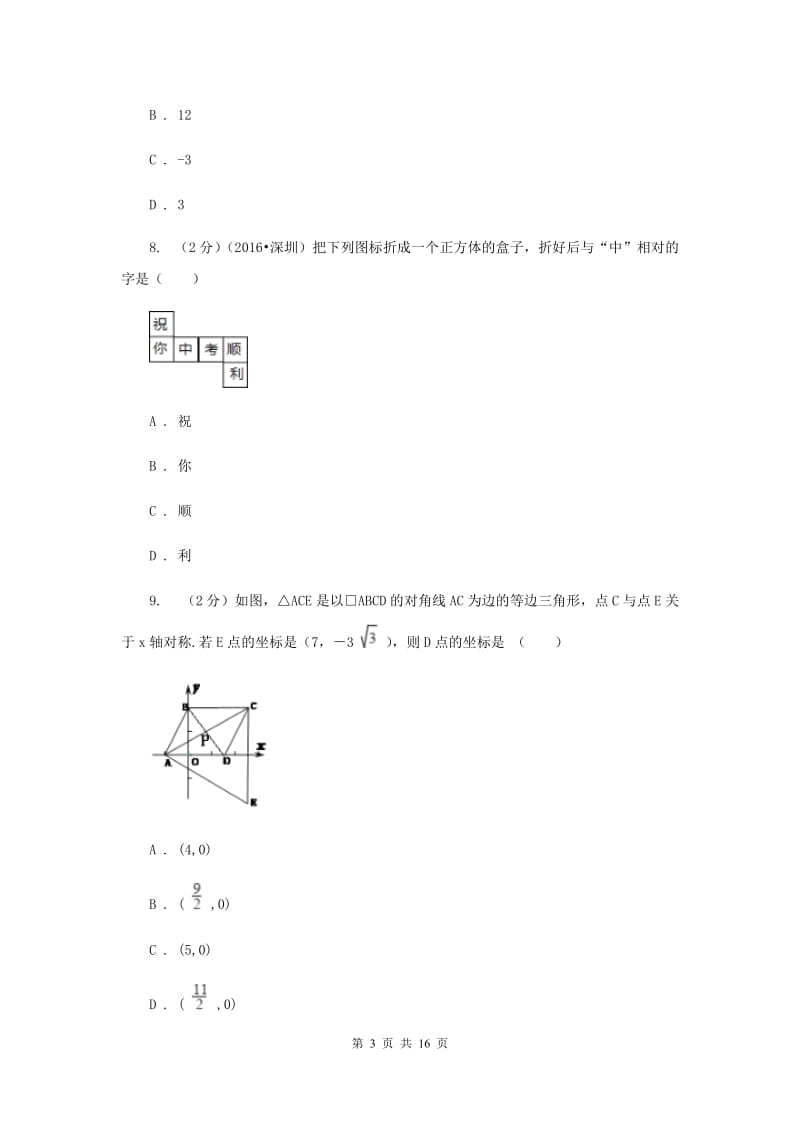 西师大版2020届九年级数学中考模拟试卷(一)B卷.doc_第3页