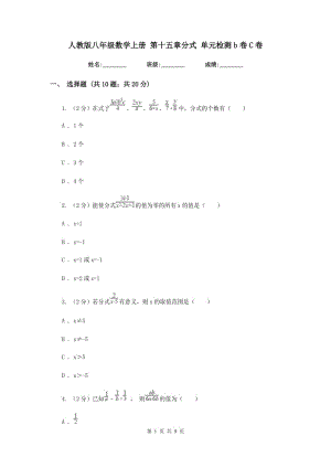 人教版八年級(jí)數(shù)學(xué)上冊(cè) 第十五章分式 單元檢測(cè)b卷C卷.doc