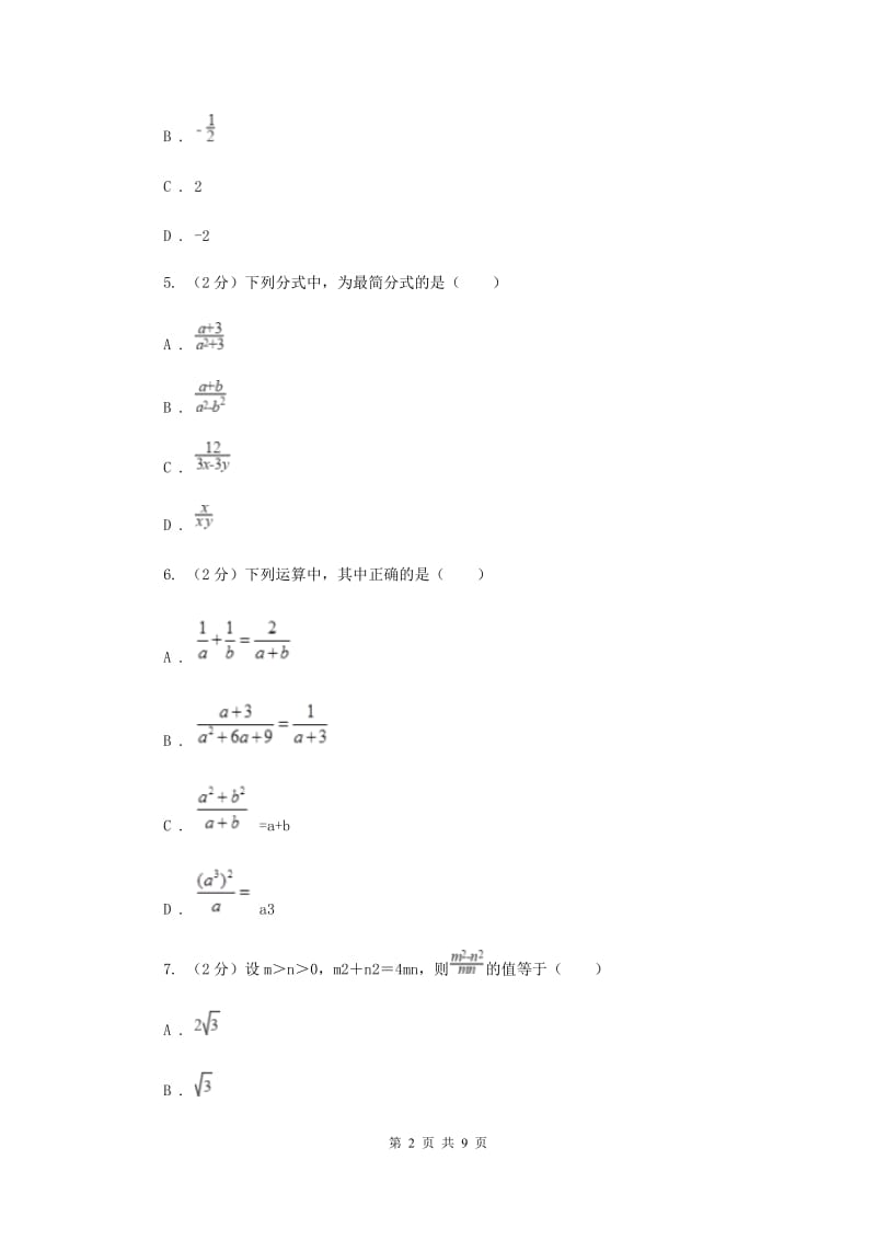 人教版八年级数学上册 第十五章分式 单元检测b卷C卷.doc_第2页