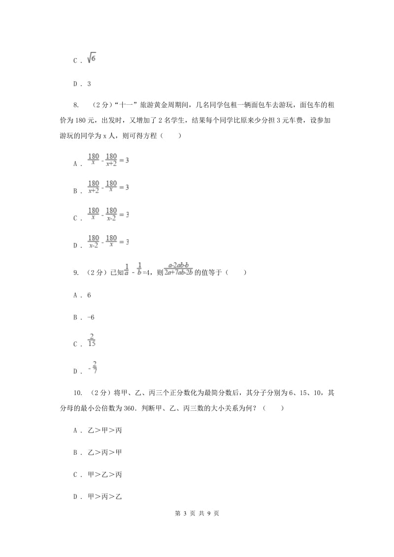 人教版八年级数学上册 第十五章分式 单元检测b卷C卷.doc_第3页