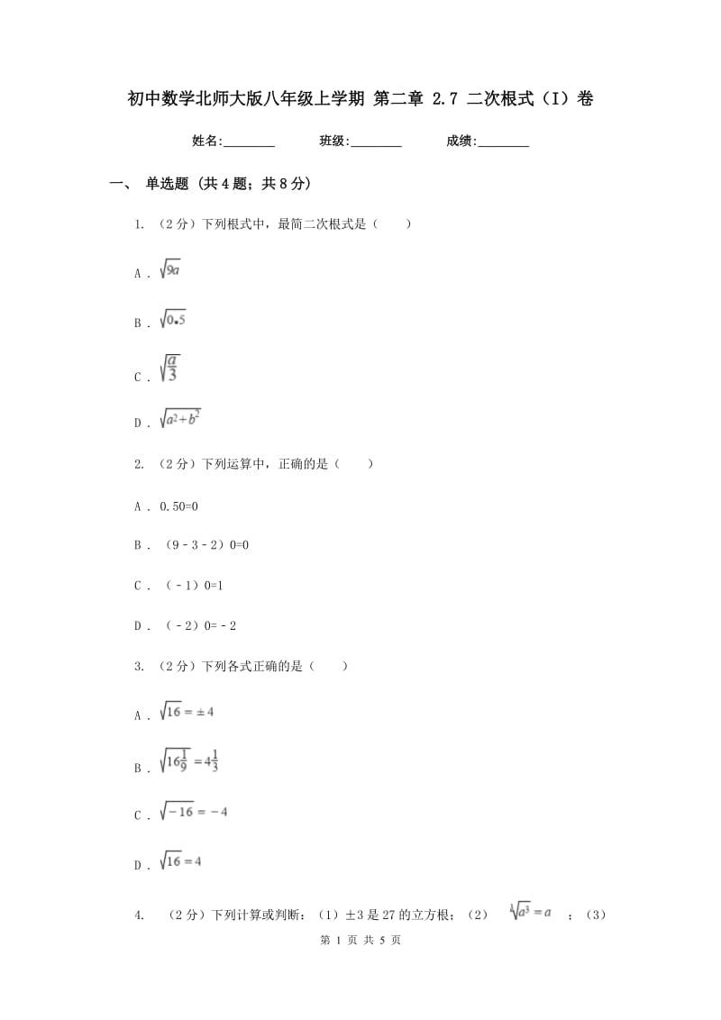 初中数学北师大版八年级上学期第二章2.7二次根式（I）卷.doc_第1页