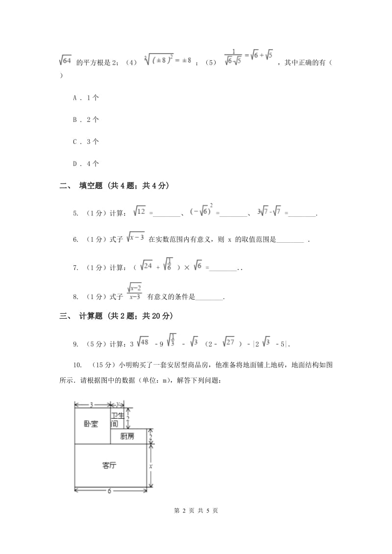 初中数学北师大版八年级上学期第二章2.7二次根式（I）卷.doc_第2页