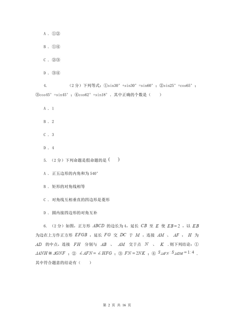 人教版实验中学中考数学一模试卷（II ）卷.doc_第2页