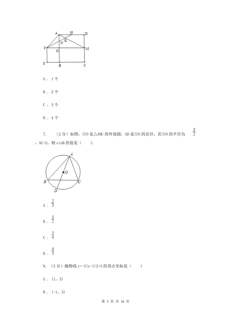 人教版实验中学中考数学一模试卷（II ）卷.doc_第3页