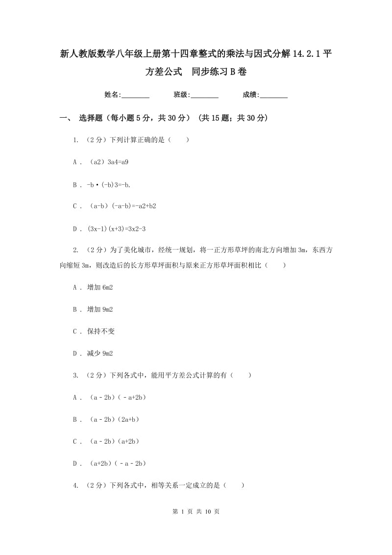 新人教版数学八年级上册第十四章整式的乘法与因式分解14.2.1平方差公式同步练习B卷.doc_第1页