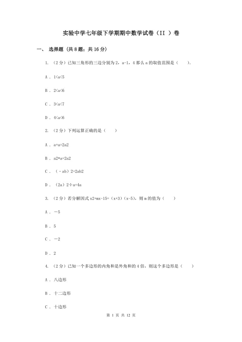 实验中学七年级下学期期中数学试卷（II ）卷.doc_第1页