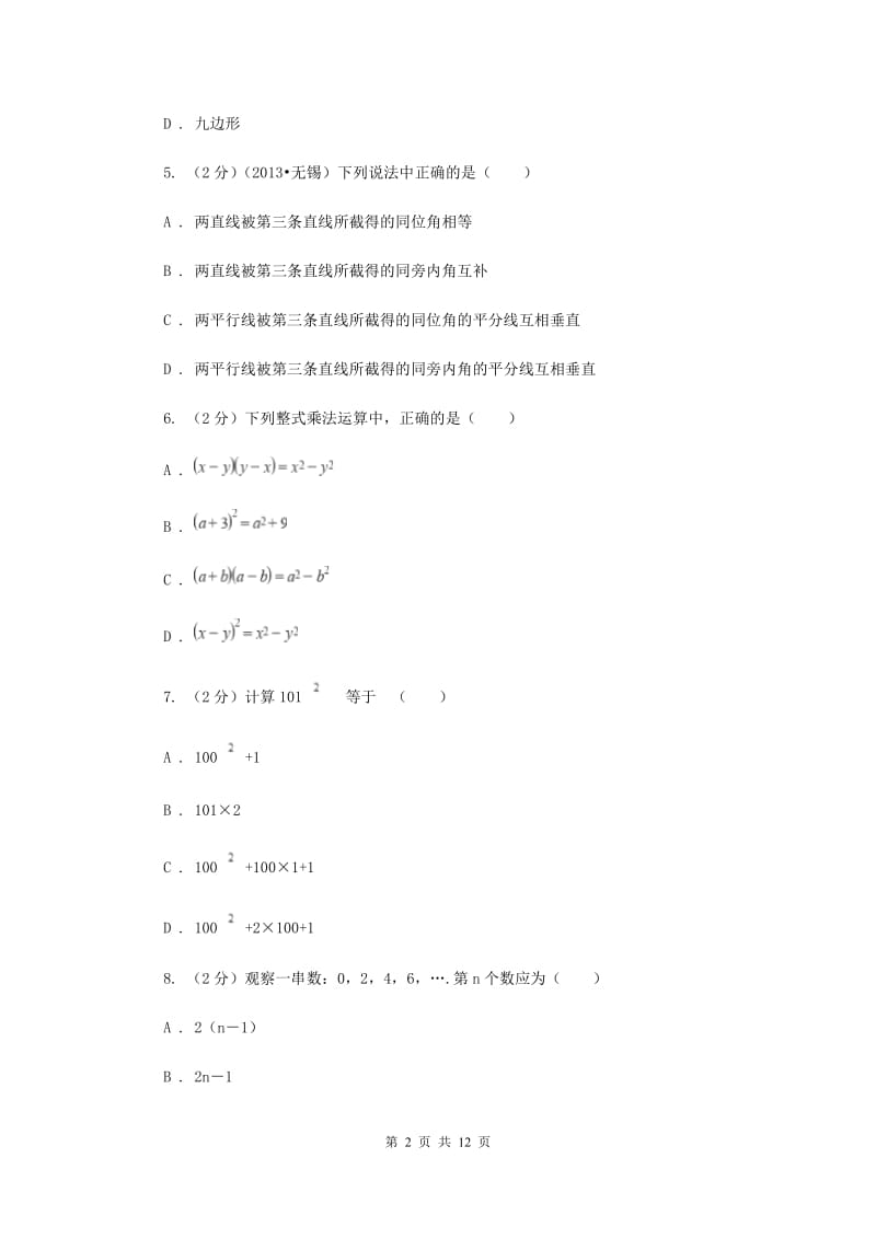 实验中学七年级下学期期中数学试卷（II ）卷.doc_第2页