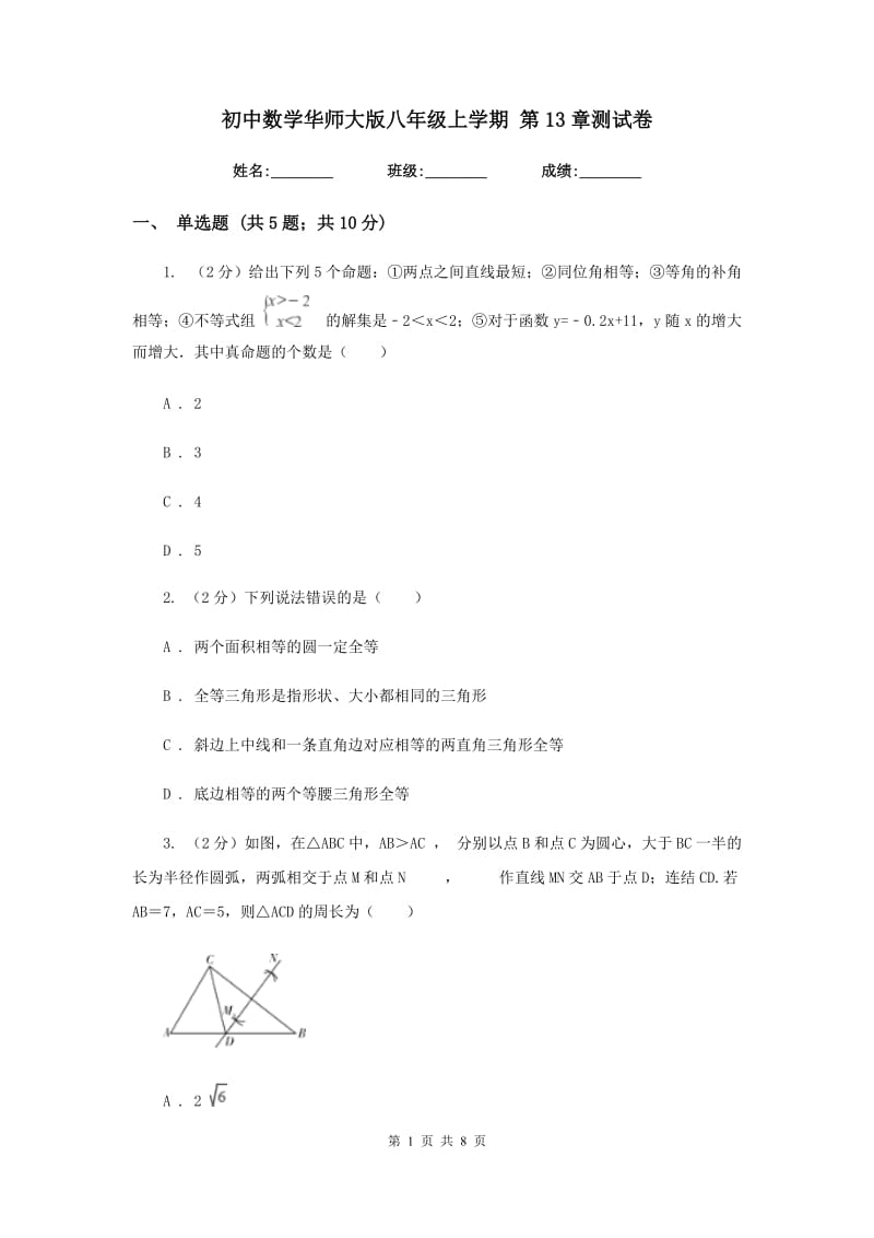 初中数学华师大版八年级上学期第13章测试卷.doc_第1页