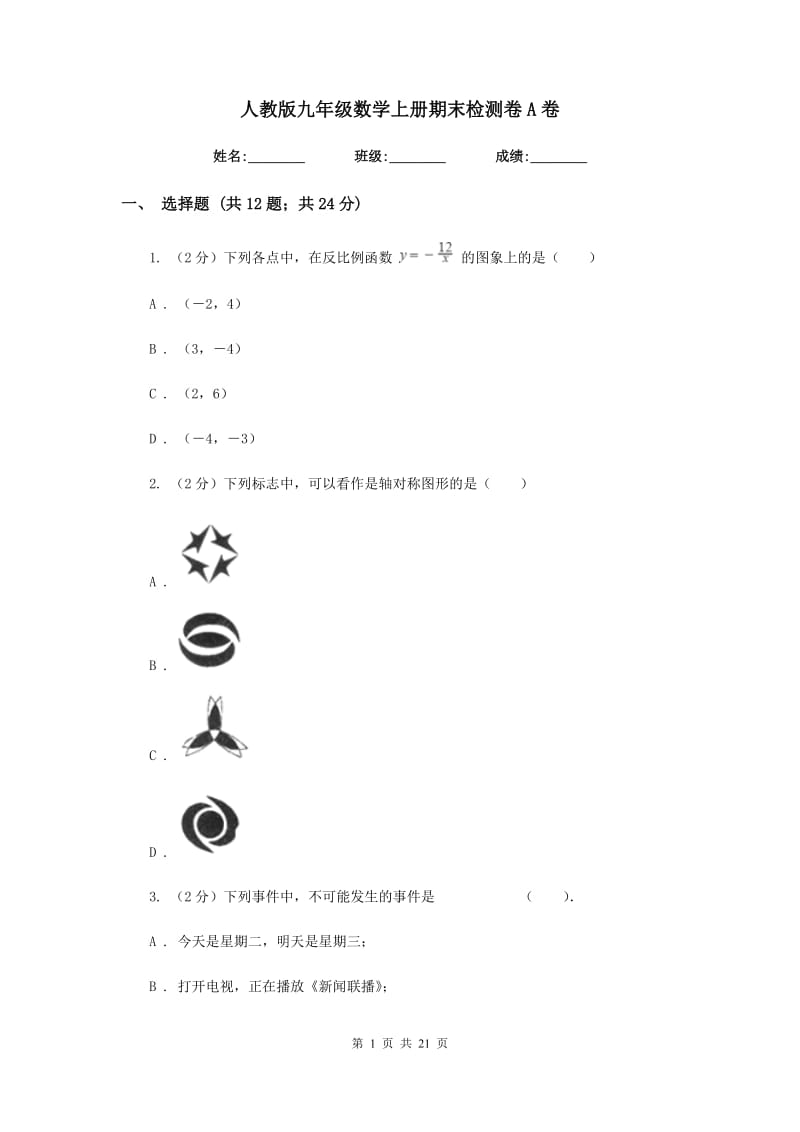 人教版九年级数学上册期末检测卷A卷.doc_第1页