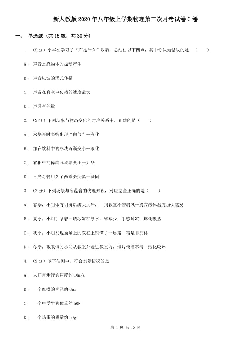 新人教版2020年八年级上学期物理第三次月考试卷C卷.doc_第1页