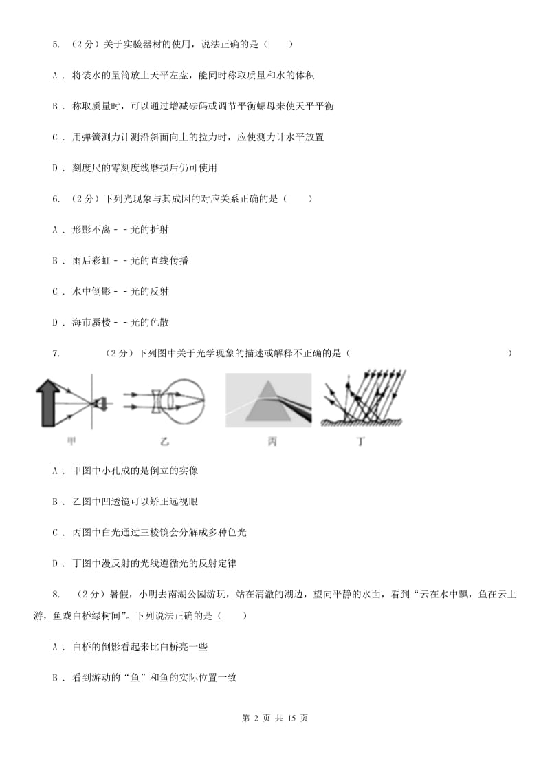 新人教版2020年八年级上学期物理第三次月考试卷C卷.doc_第2页