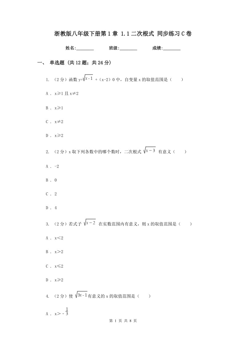 浙教版八年级下册第1章1.1二次根式同步练习C卷.doc_第1页