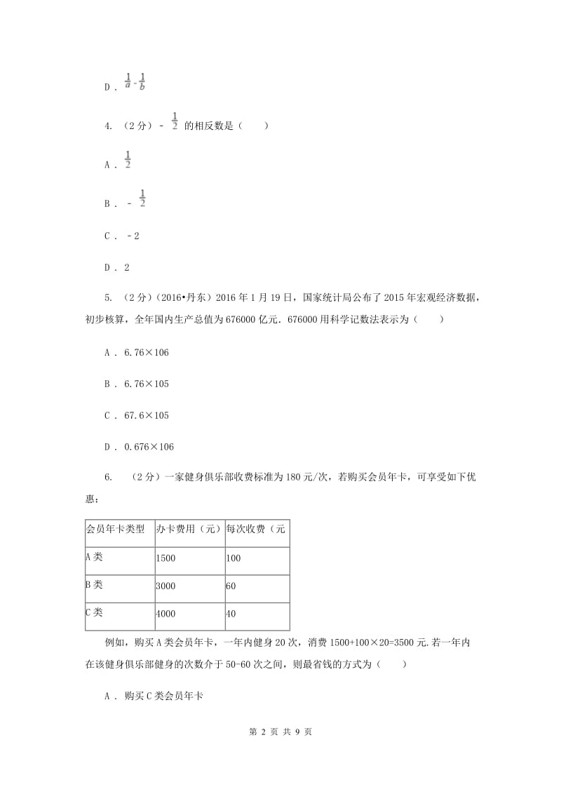 初中数学北师大版七年级上学期第二章测试卷A卷.doc_第2页