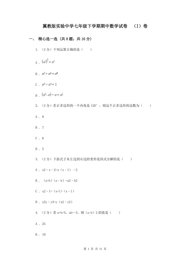 冀教版实验中学七年级下学期期中数学试卷 （I）卷.doc_第1页