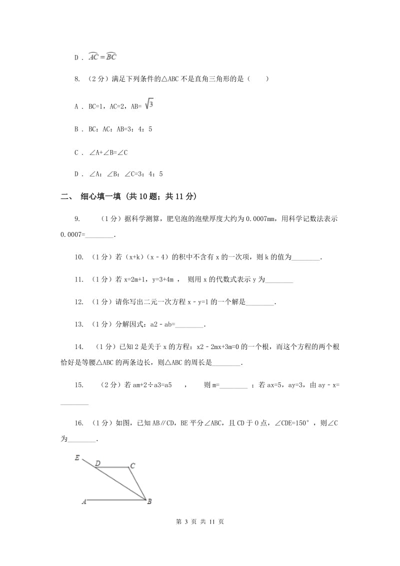 冀教版实验中学七年级下学期期中数学试卷 （I）卷.doc_第3页