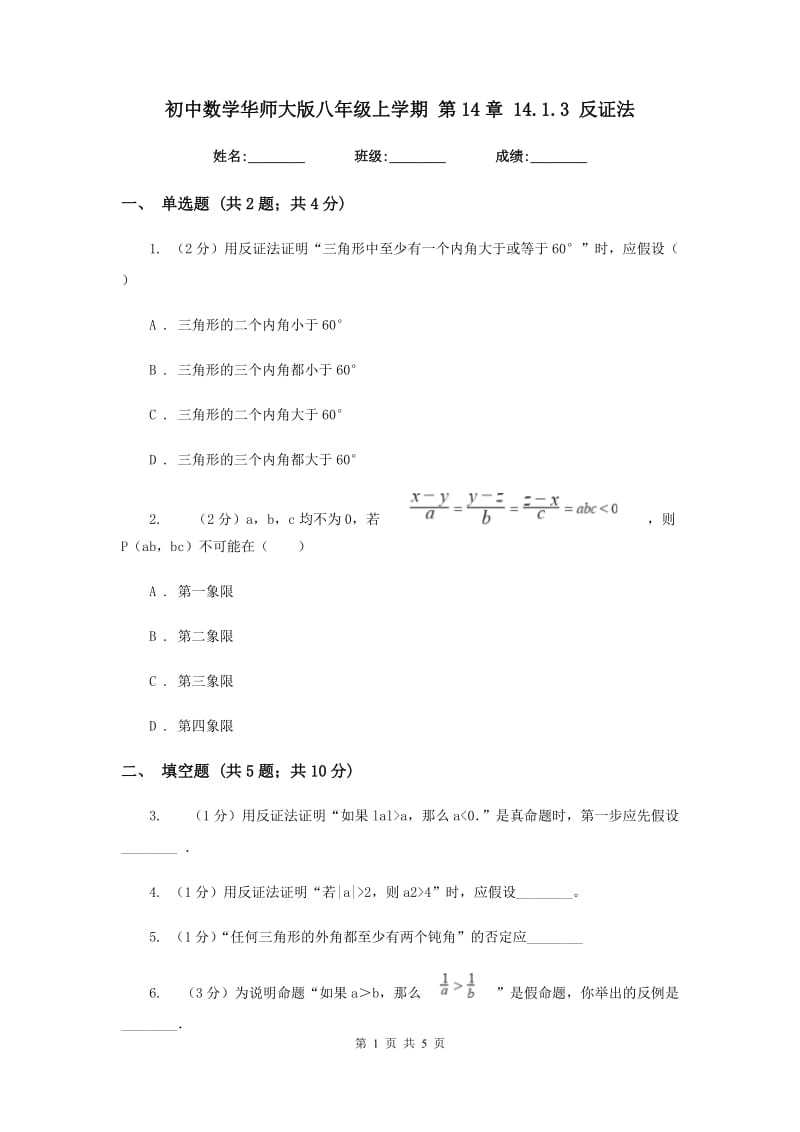 初中数学华师大版八年级上学期第14章14.1.3反证法.doc_第1页