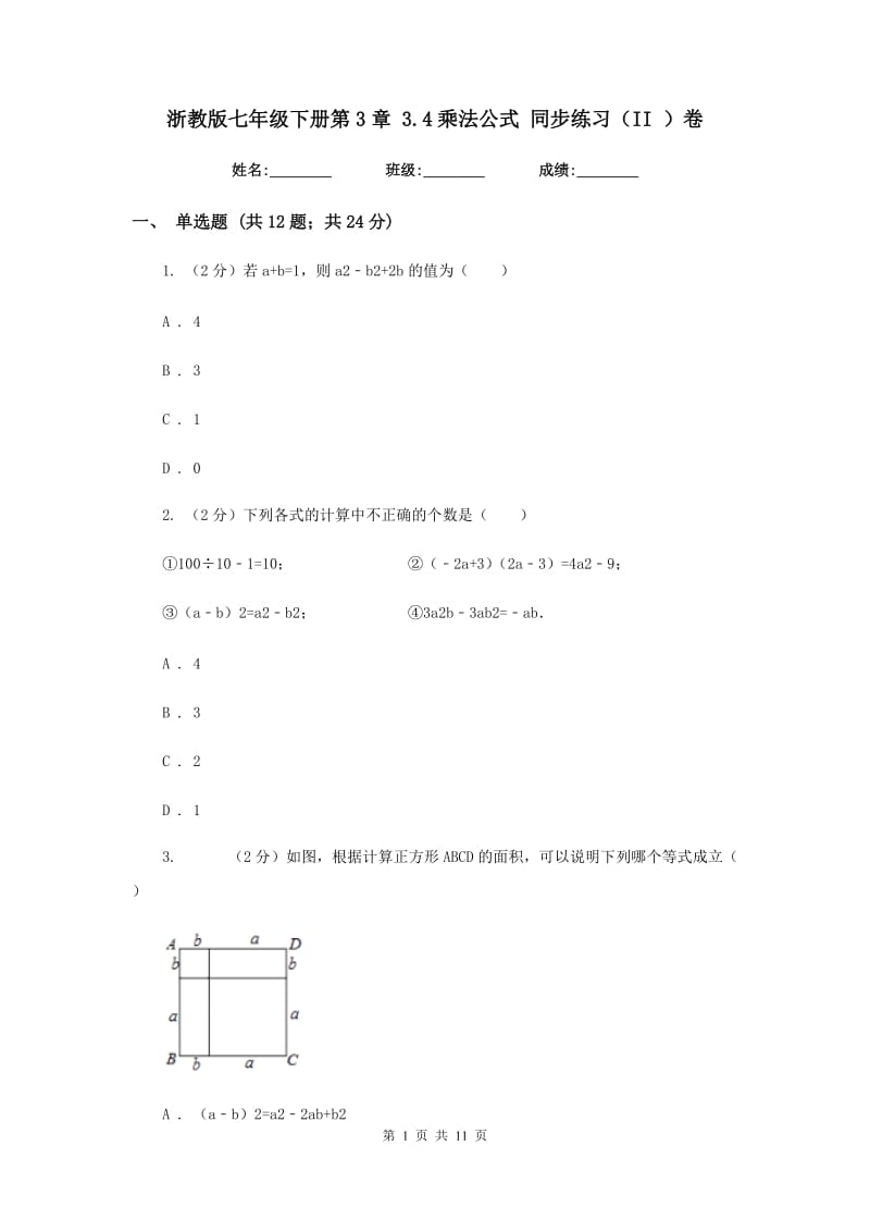 浙教版七年级下册第3章3.4乘法公式同步练习（II）卷.doc_第1页