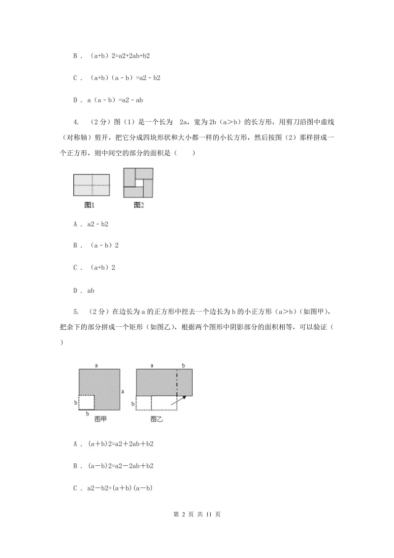 浙教版七年级下册第3章3.4乘法公式同步练习（II）卷.doc_第2页