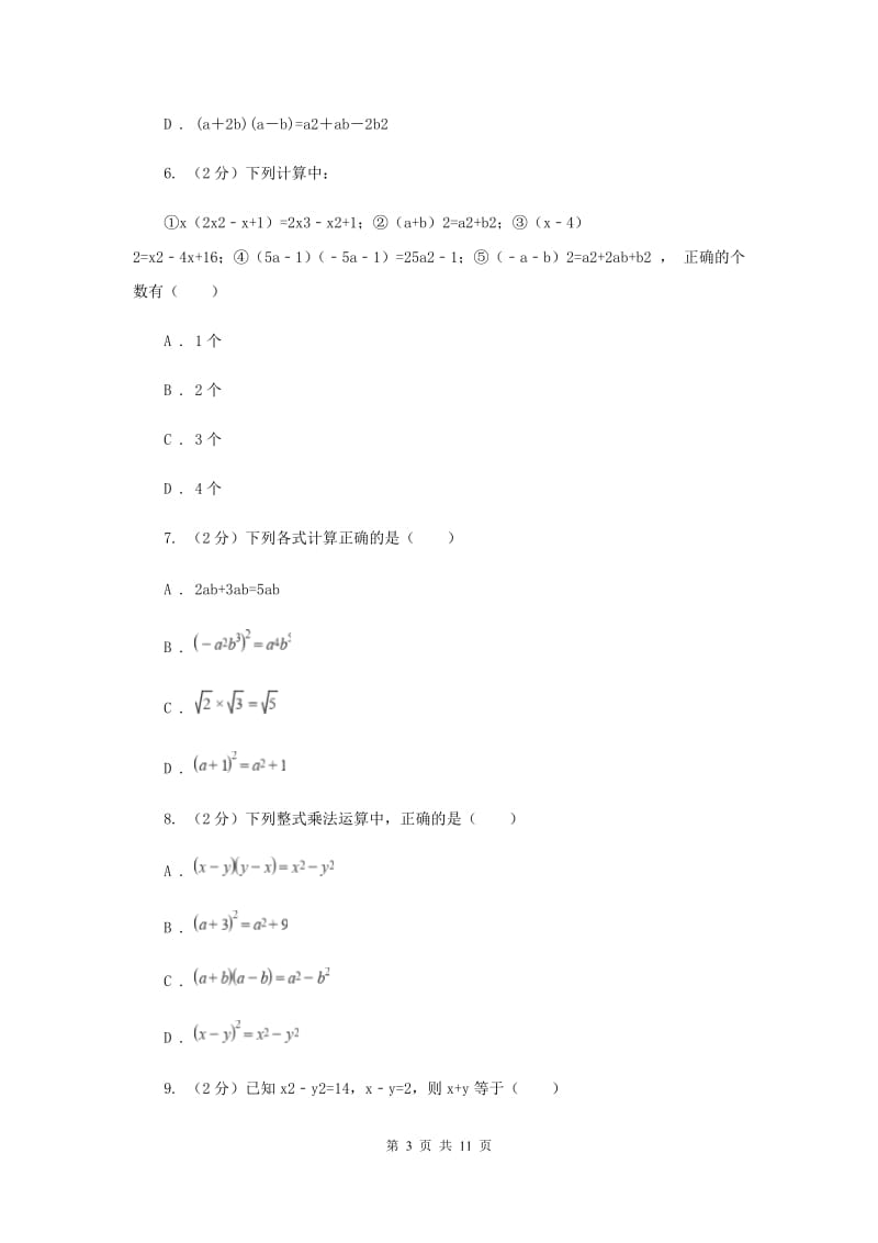 浙教版七年级下册第3章3.4乘法公式同步练习（II）卷.doc_第3页