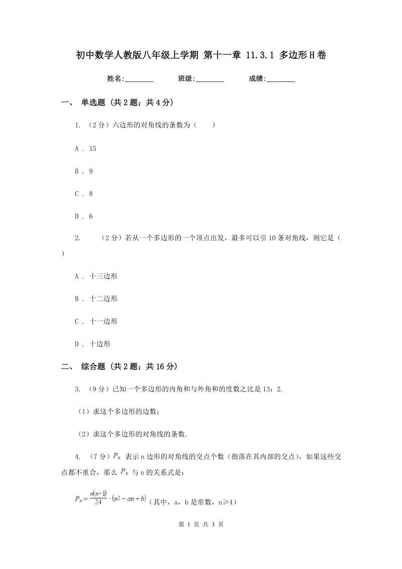 初中数学人教版八年级上学期第十一章11.3.1多边形H卷.doc_第1页