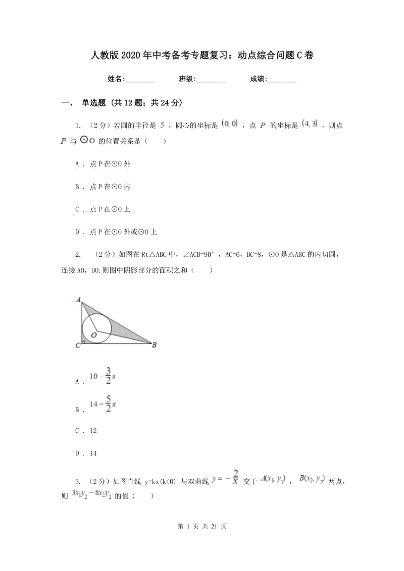 人教版2020年中考备考专题复习：动点综合问题C卷.doc_第1页