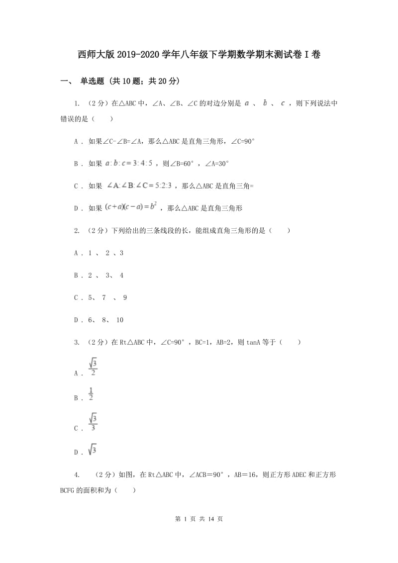 西师大版2019-2020学年八年级下学期数学期末测试卷I卷.doc_第1页