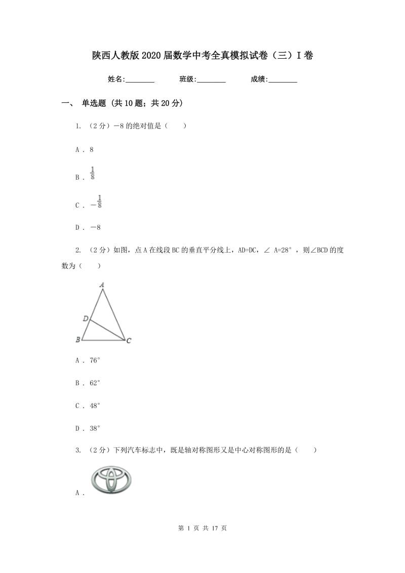 陕西人教版2020届数学中考全真模拟试卷（三）I卷.doc_第1页