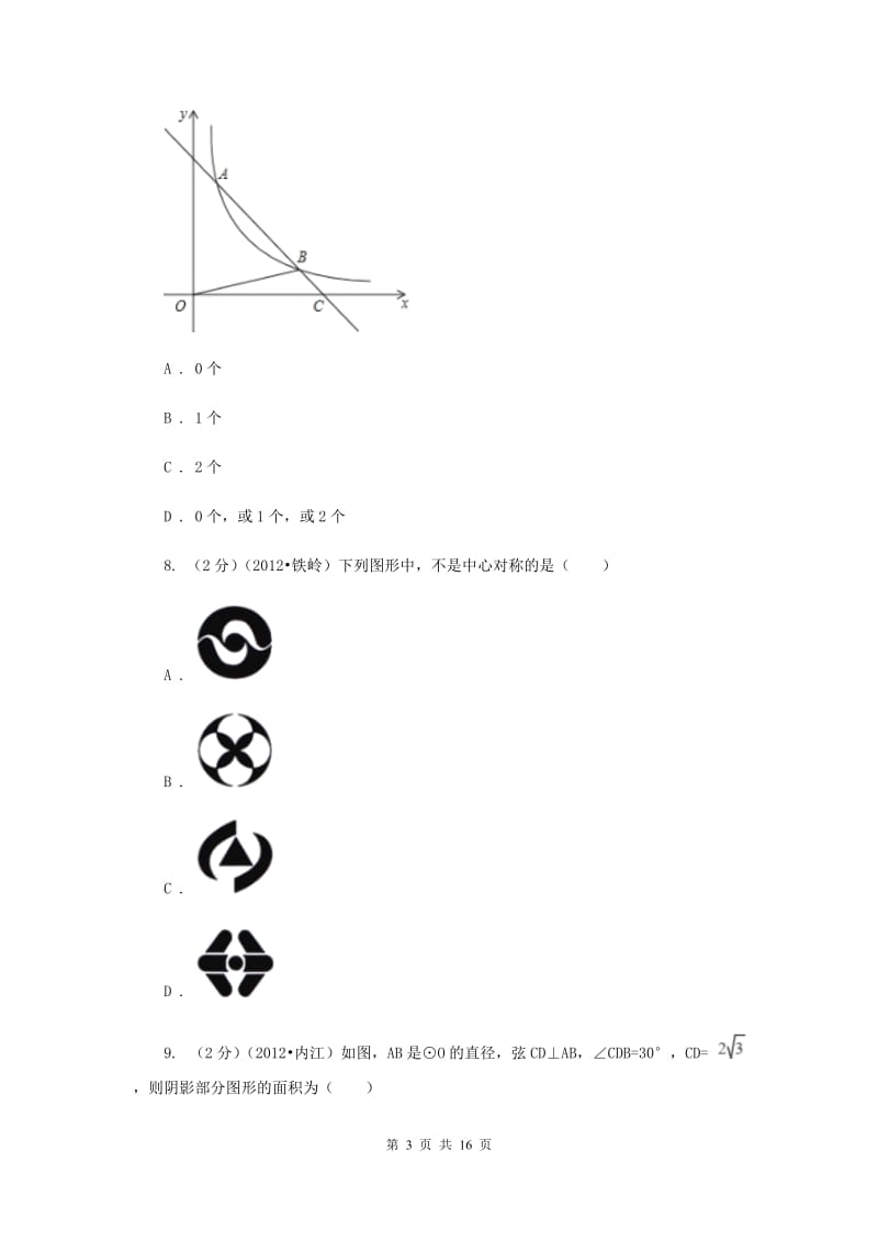 冀教版2020届九年级下学期初中毕业生学业考试押题卷数学试卷H卷.doc_第3页