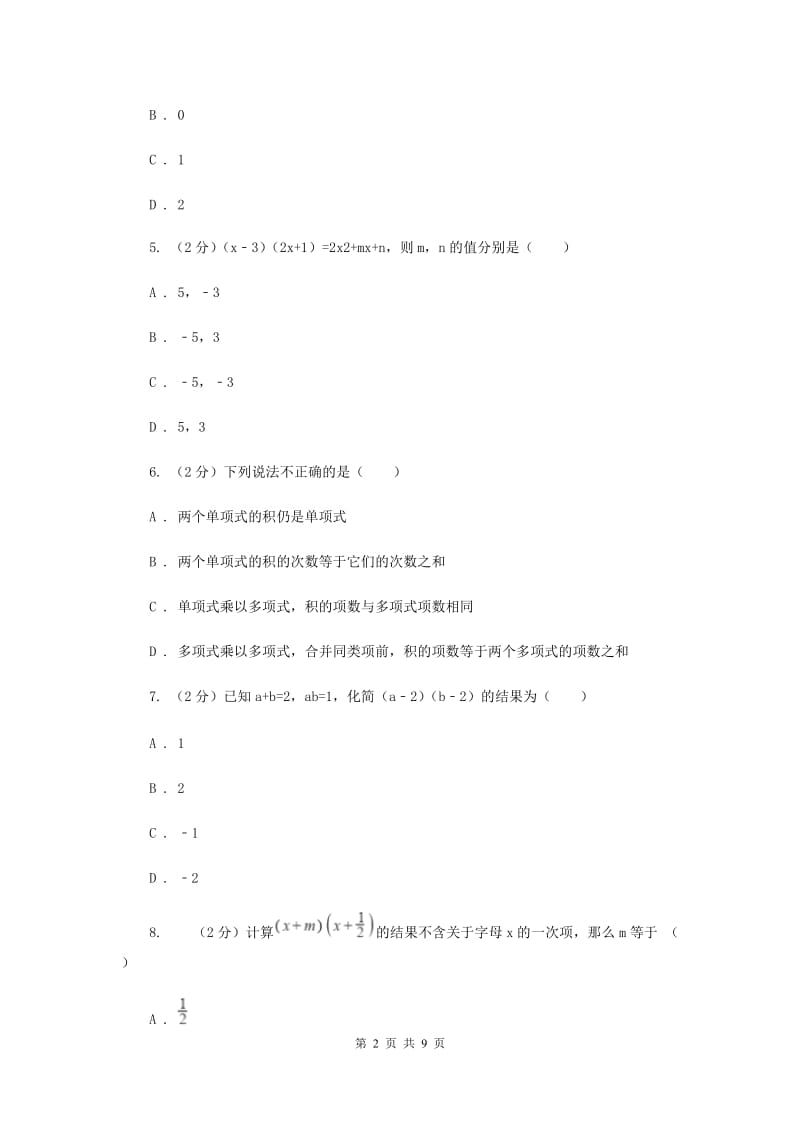 浙教版七年级下册第3章3.3多项式的乘法同步练习I卷.doc_第2页