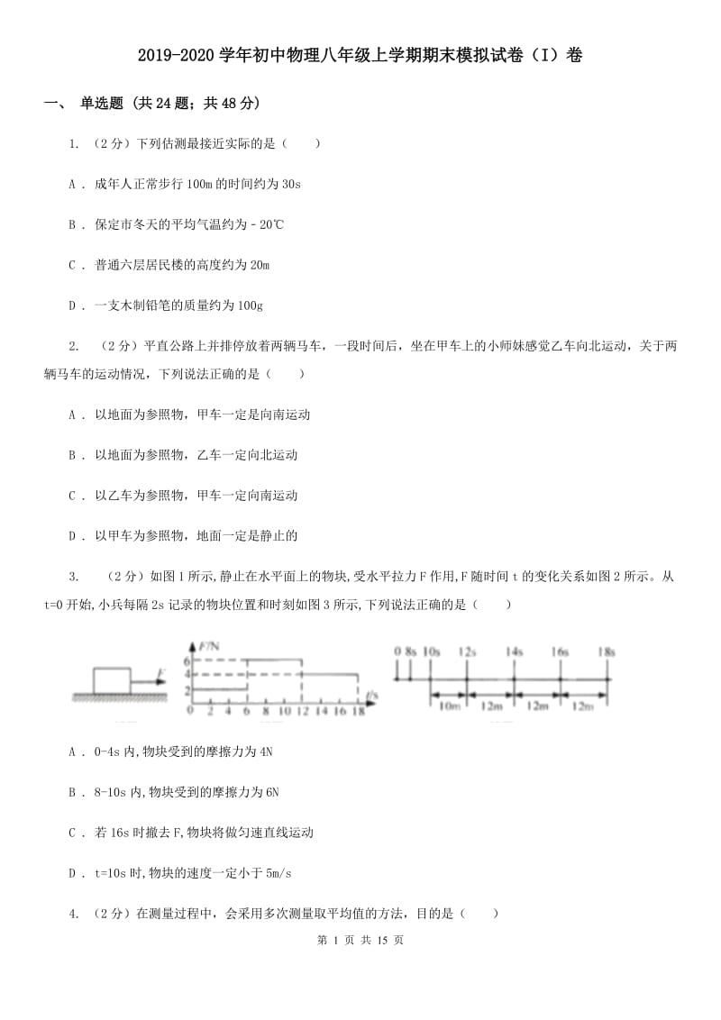 2019-2020学年初中物理八年级上学期期末模拟试卷（I）卷 .doc_第1页