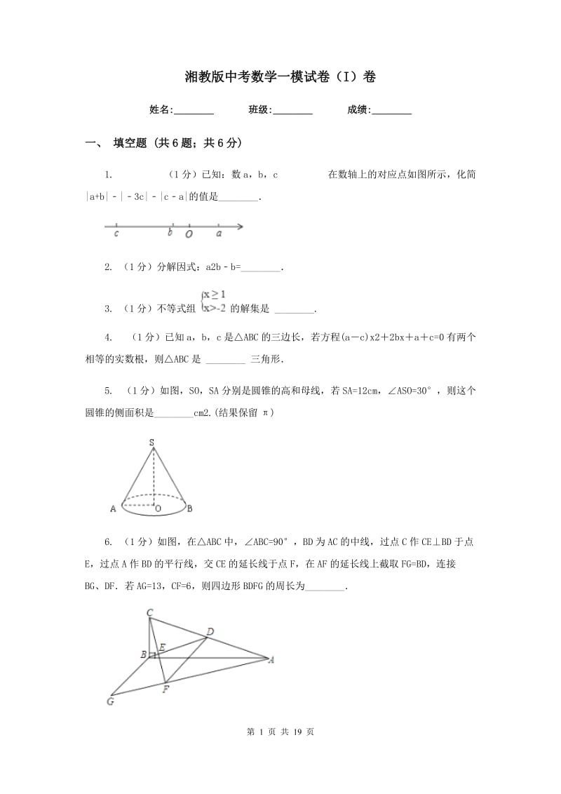 湘教版中考数学一模试卷（I）卷.doc_第1页