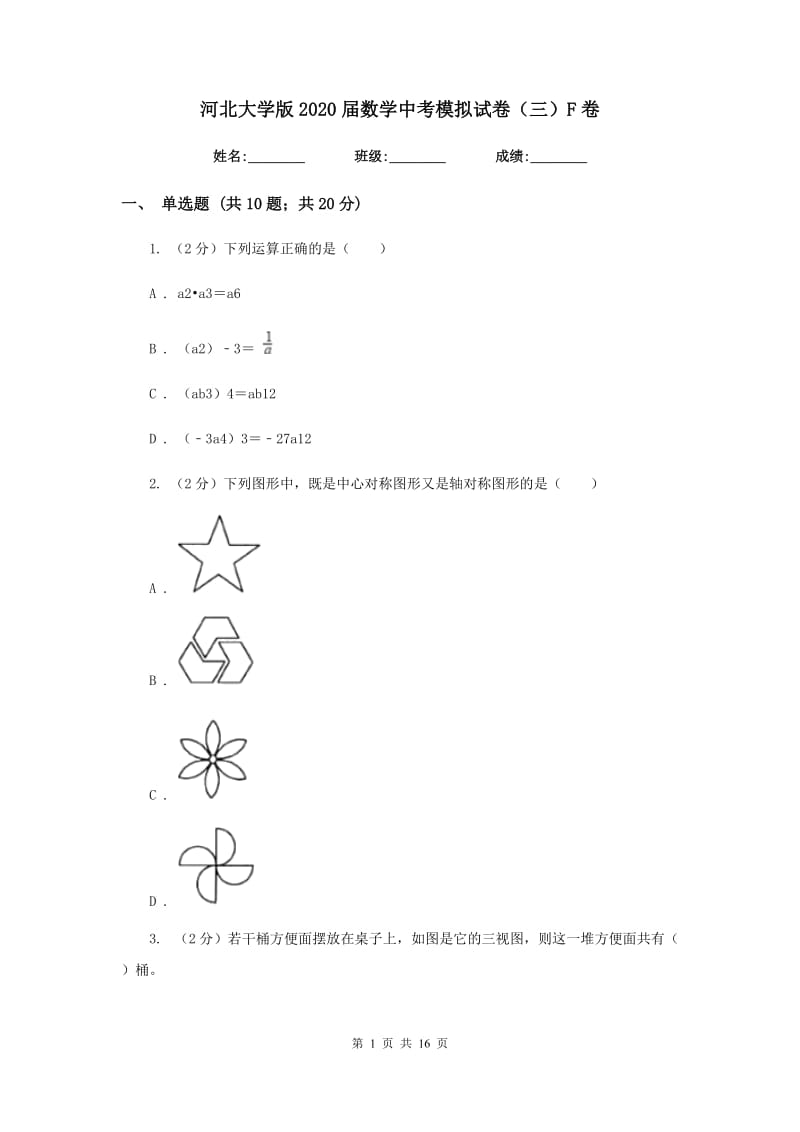 河北大学版2020届数学中考模拟试卷（三）F卷.doc_第1页