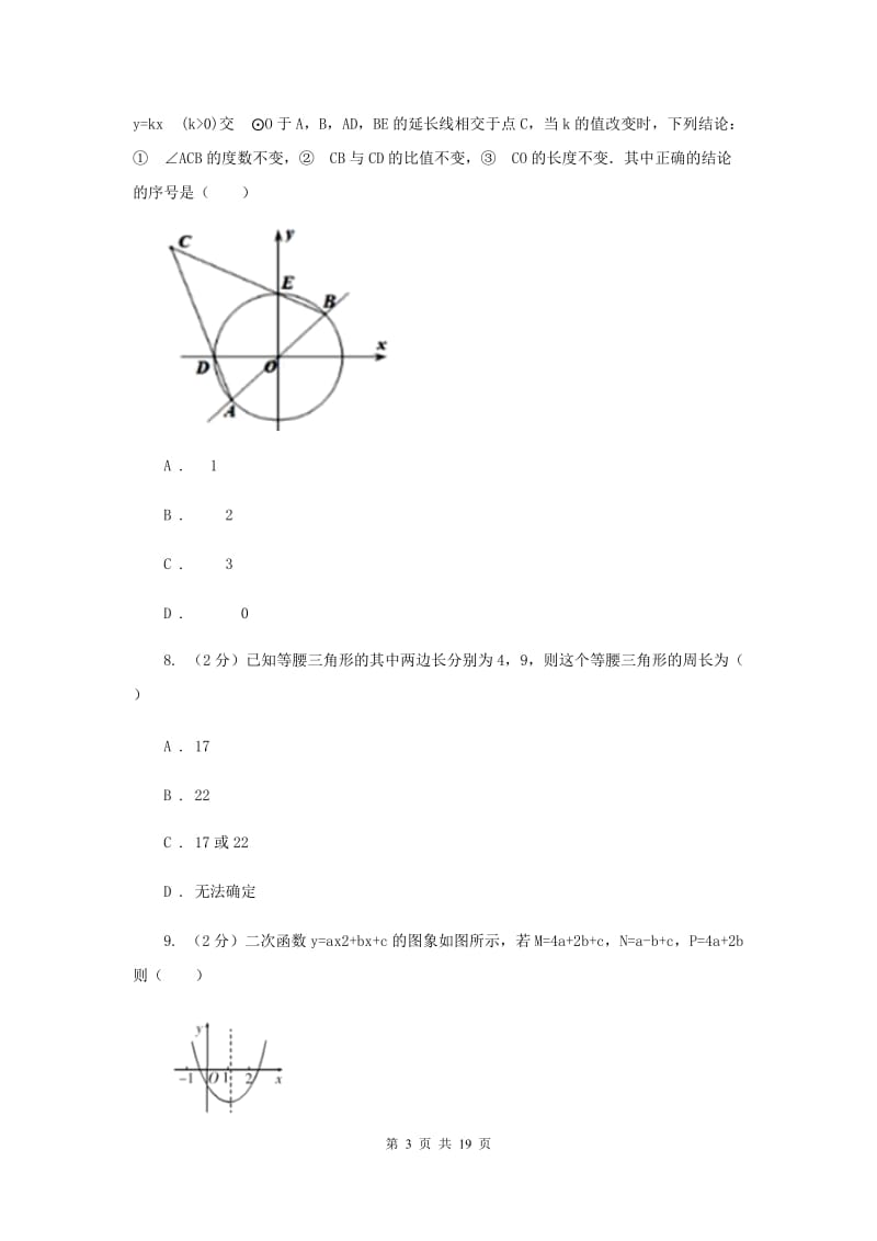 人教版2020年中考数学模拟试卷（II）卷.doc_第3页