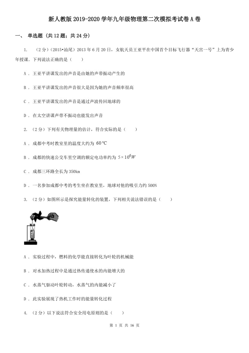 新人教版2019-2020学年九年级物理第二次模拟考试卷A卷.doc_第1页